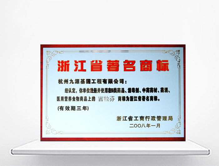 浙江省著(zhù)名商標