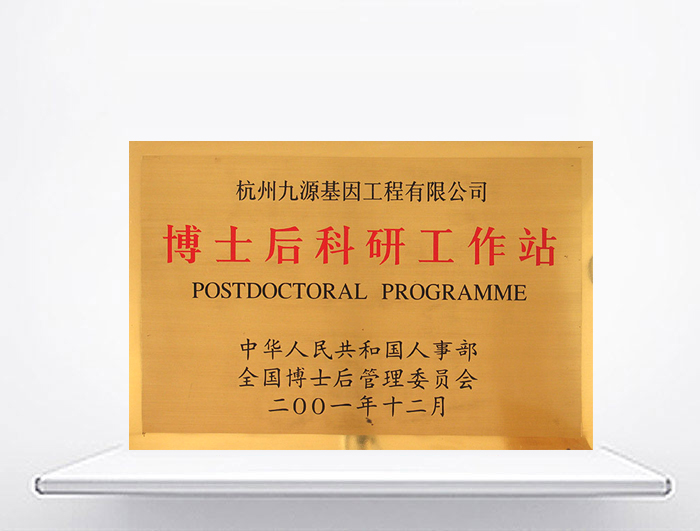 省內首批博士后科研工作站
