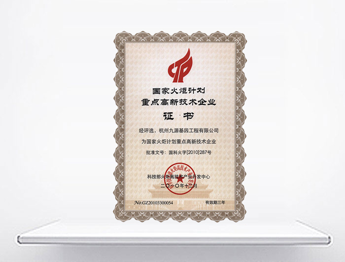 國家火炬計劃重點(diǎn)高新技術(shù)企業(yè)